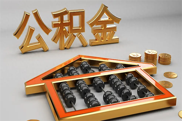 苍南公积金取流程（公积金提取办事指南）