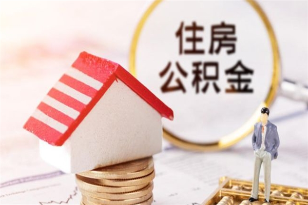 苍南公积金离职怎么帮取（住房公积金离职怎么提取钱）