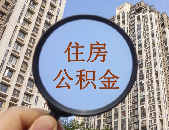 苍南外地人公积金提出（外地人员住房公积金提取需要什么材料）